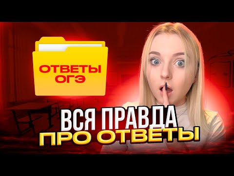 Видео: Как ПРАВИЛЬНО КУПИТЬ Ответы НА ЕГЭ И ОГЭ!? Вся Правда!