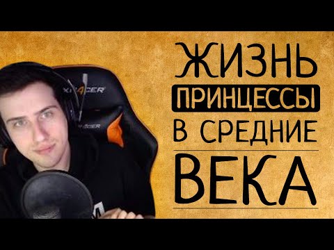 Видео: Hellyeahplay смотрит: ПОЧЕМУ ВЫ НИКОГДА НЕ ЗАХОТЕЛИ БЫ СТАТЬ СРЕДНЕВЕКОВОЙ ПРИНЦЕССОЙ?
