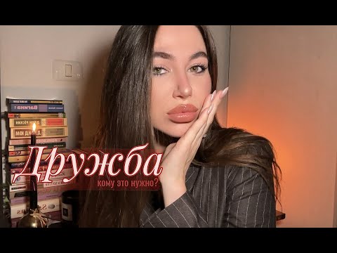Видео: Дружба. Кому это нужно?