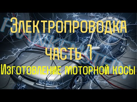 Видео: OPEL CALIBRA FRANKENSTEIN RWD. Начало изготовления электропроводки.