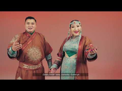 Видео: Mongol goyol   Gerelt Od  Gantuya (Official Music Video) Монгол гоёл