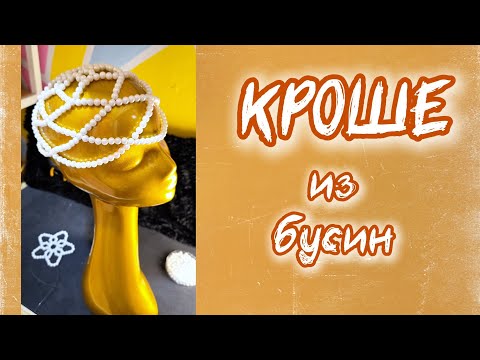 Видео: Кроше из бисера/бусин: Пошаговый мастер-класс по плетению (головной убор)
