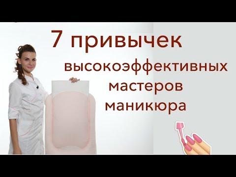 Видео: 7 привычек успешных мастеров маникюра ♡ Советы начинающим и профи