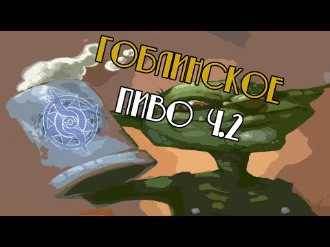 Видео: [Наемники в DnD] #2 - Ваншот: "Гоблинское пиво" ч.2