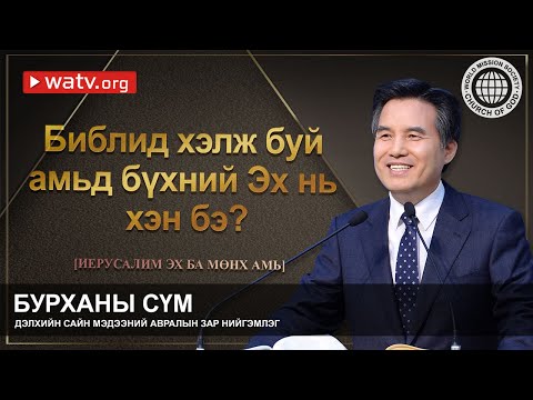 Видео: ИЕРУСАЛИМ ЭХ БА МӨНХ АМЬ【Ан Сан Хун, Эх Бурхан, тэнгэр Эх】
