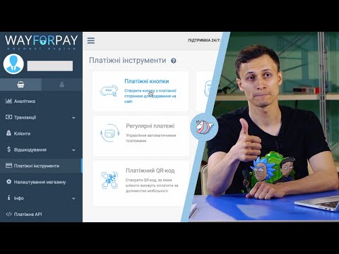 Видео: ПЛАТЕЖНАЯ СИСТЕМА WAYFORPAY | Как подключить сервис интернет-платежей к сайту? Алексей Аль-Ватар