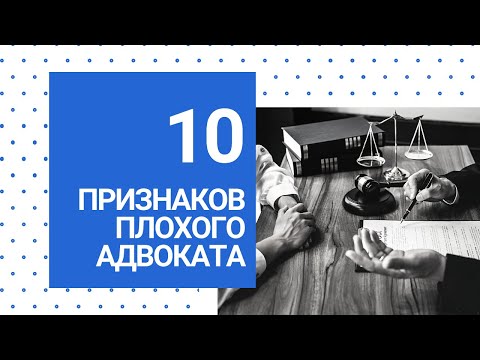 Видео: На что обратить внимание при общении с адвокатом? Как понять, что адвокат некомпетентен?