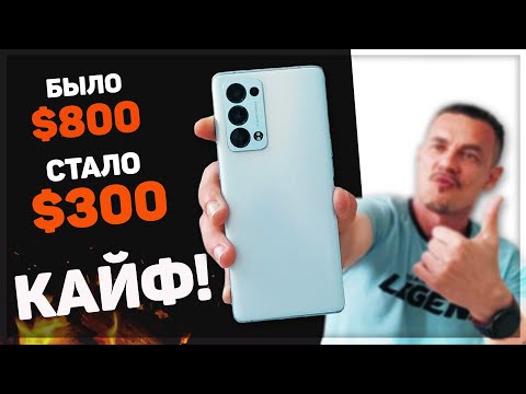 Видео: Он ПОДЕШЕВЕЛ в 3 РАЗА! Угнал с Алика за $300 Oppo Reno 6 Pro (Snap 870, 12/256ГБ, телевик, OIS)