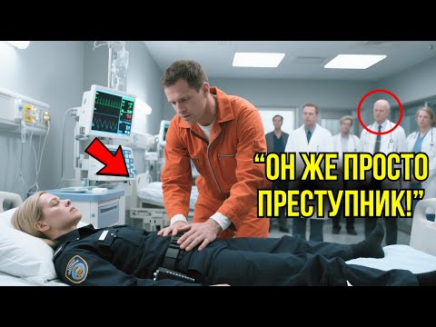 Видео: Лучшие Доктора РАЗВОДИЛИ РУКАМИ И Не Могли Помочь Полицейской, Пока В Палату Не Вошёл ЗАКЛЮЧЁННЫЙ...