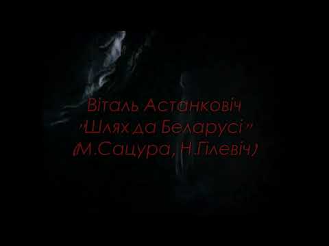 Видео: Віталь Астанковіч=Шлях да Беларусі