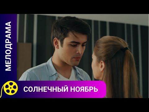 Видео: 🏹КАЖДЫЙ ЛЮБИТ КАК УМЕЕТ 🔥СОЛНЕЧНЫЙ НОЯБРЬ 🔥 ДЛЯ МОЛОДЕЖИ