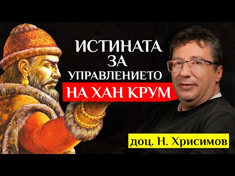Видео: Хан Крум и РАЗГРОМЪТ на Византия - разговор с доц. Николай Хрисимов