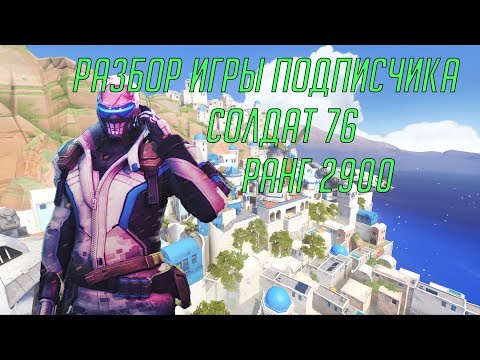 Видео: [Разбор игры подписчика] Солдат 76. 2900 ранг. Илиос.