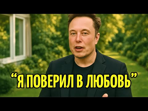 Видео: Илон Маск Рассказал Почему Люди Расстаются, Даже Если Всё Ещё Любят
