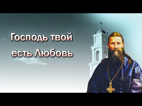 Видео: Святой праведный Иоанн Кронштадтский - о Любви (ч.1)