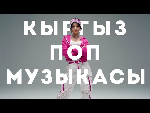 Видео: Кыргызча поп ырлар кавери плейлист | Kyrgyz Pop Music