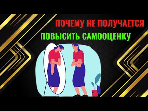 Видео: Почему не получается повысить самооценку