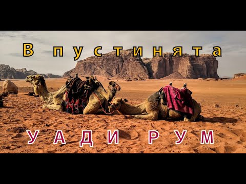 Видео: ЙОРДАНИЯ  ОТБЛИЗО  -   част 3  +++++ В  ПУСТИНЯТА  УАДИ  РУМ