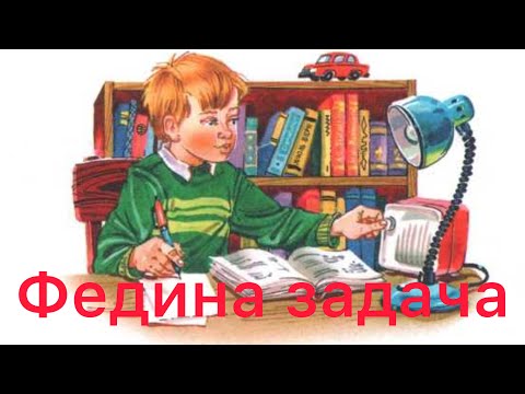 Видео: Федина задача - Аудиосказка Николая Носова | Сказки Незнайки | Сказки для детей на ночь