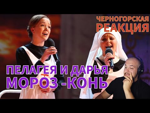 Видео: Realna Prič' Reakcije | Pelageya i Daria Moroz - Konj (Черногорская реакция)