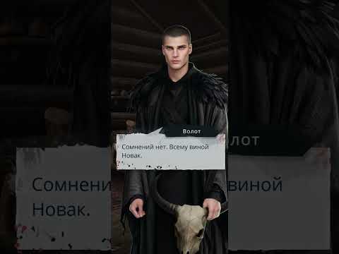 Видео: И Поглотит Нас Морок/серия 5, сезон 2/Путь Упрямства/Поддержала Жрицу/Что хочет Новак/💎 Лихорадка