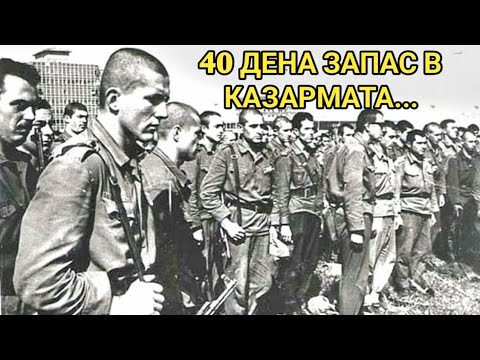 Видео: Да те вземат запас година след уволнението беше  неприятно! Ставаха изцепки, вкарваха и в ареста...