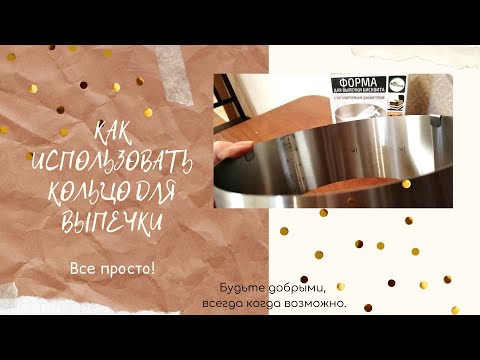 Видео: Раздвижное кольцо для выпечки/Как выпекать в кольце без дна/Как использовать кольцо для выпечки