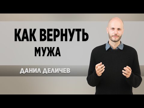 Видео: Как вернуть мужа - Данил Деличев