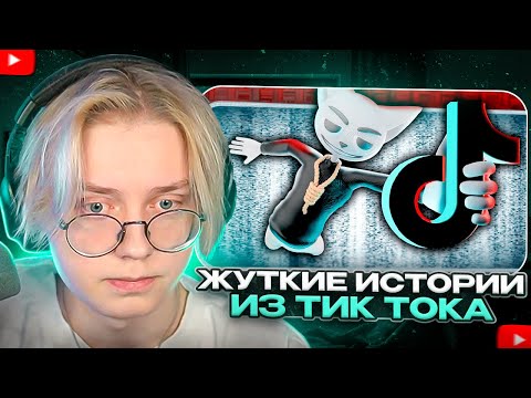 Видео: ДРЕЙК СМОТРИТ - Жуткие истории из Tik Tok | Solek