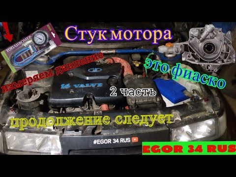 Видео: Стук 124 мотора ВАЗ 2110-12-приора 16 кл /поиск неисправности/ 2 часть