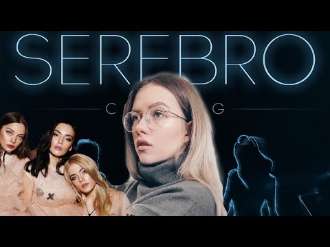Видео: УДИВИТЕЛЬНЫЙ КАСТИНГ В SEREBRO  / РЕАКЦИЯ