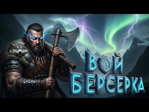 Видео: ВОЙ БЕРСЕРКА 🛡️🔥 | Эпический Нордический Фолк от ROVER x LeinAI