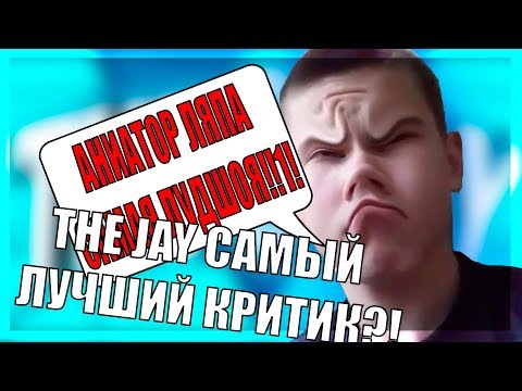 Видео: THE JAY БОГ Г0ВН0КАНАЛОВ!? ВСЯ ПРАВДА! (ЧИКИБАМБЛОГЕРСКАЯ КРИТИКА)