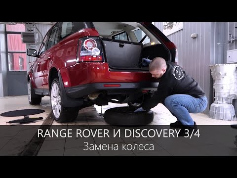 Видео: Замена колеса Range Rover Sport / Discovery3/4 | Иметь при себе перчатки и коврик!!! | LR WEST
