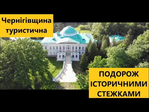 Видео: ТУРИСТИЧНА ЧЕРНІГІВЩИНА.ПОДОРОЖ ІСТОРИЧНИМИ СТЕЖКАМИ. СОКИРИНЦІ,ТРОСТЯНЕЦЬ,КАЧАНІВКА. ВОВК family