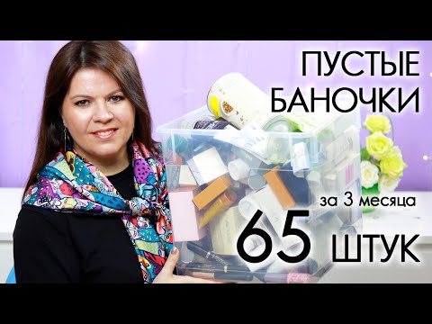 Видео: ВЫБРАСЫВАЮ ПУСТЫЕ БАНОЧКИ 2022 #18 ХВАЛЮ И РУГАЮ My EMPTIES