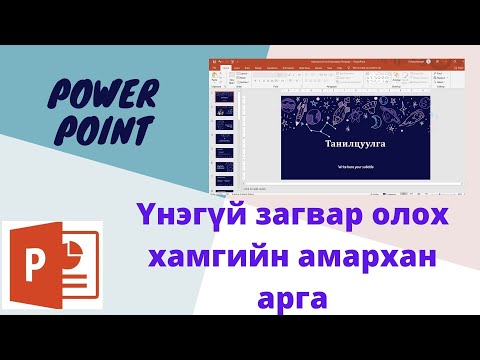 Видео: Power point-ийн бэлэн загвар олох арга / free power point template