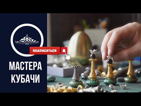 Видео: Открой для себя магию Кубачи: мир мастеров-ювелиров