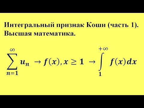 Видео: Интегральный признак Коши (часть 1). Высшая математика.
