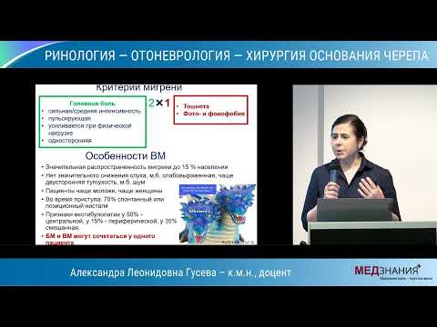 Видео: Дифференциальная диагностика острого приступа головокружения. А.Л.Гусева    21 05 21