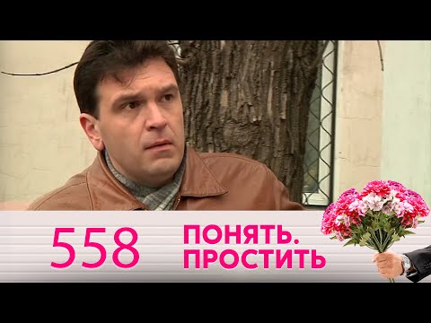 Видео: Понять. Простить | Выпуск 558