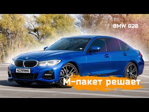 Видео: Когда M-Пакет решает! BMW G20 330i #bmwg20