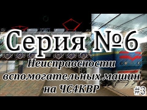 Видео: Неисправности вспомогательных машин на ЧС4КВР от DaimonRZD (#3)
