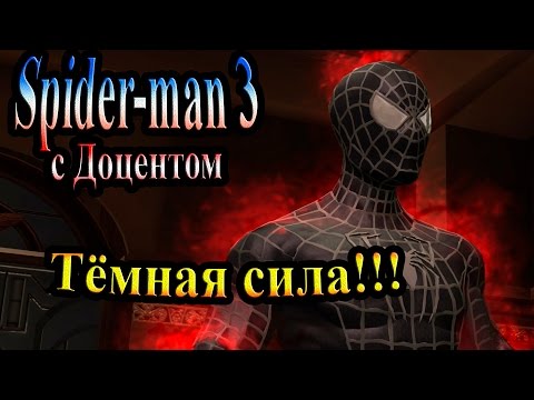 Видео: Прохождение Spider man 3 the game (человек паук 3) - часть 13 - Тёмная сила!!!