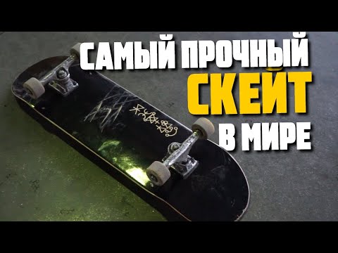 Видео: Самый прочный скейт/ Наш аналог LITHE