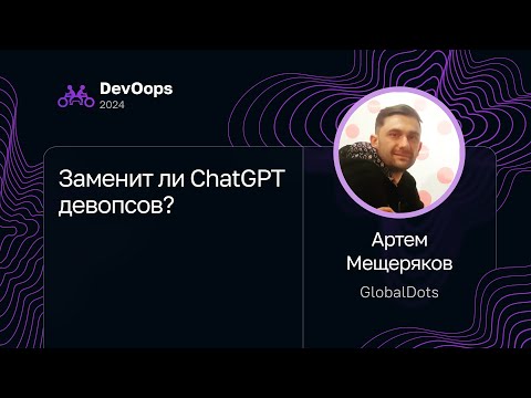 Видео: Артем Мещеряков — Заменит ли ChatGPT девопсов?