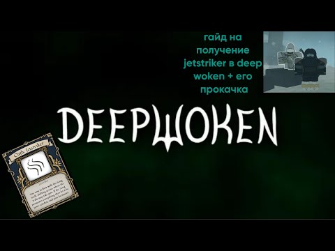Видео: Гайд на получение клятвы jetstriker в Deepwoken + его прокачка