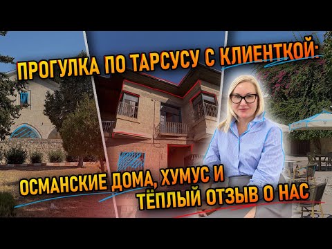 Видео: Прогулка по Тарсусу с клиенткой: османские дома, хумус и тёплый отзыв о нас
