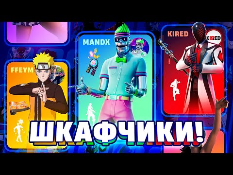 Видео: ЧТО В ШКАФЧИКЕ У ЮТУБЕРОВ? (Фортнайт)
