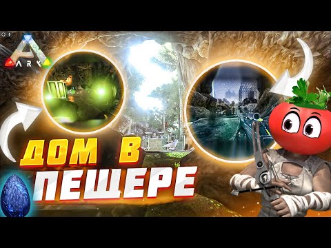 Видео: ARK ➤ СКРЫТАЯ БАЗА В ДЖУНГЛЯХ | ЖАРКИЕ БИТВЫ и ВЫЖИВАНИЕ в Ark Survival Evolved #2